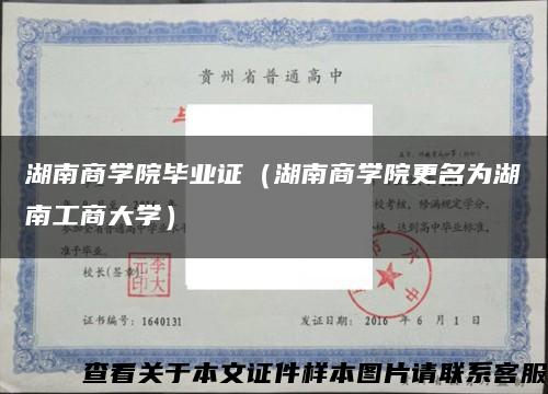湖南商學院畢業證（湖南商學院更名為湖南工商大學）縮略圖