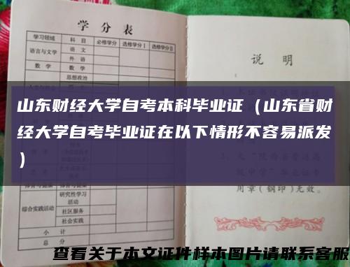 山東財經大學自考本科畢業證（山東省財經大學自考畢業證在以下情形不容易派發）縮略圖