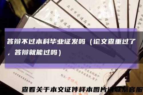 答辯不過本科畢業證發嗎（論文查重過了，答辯就能過嗎）縮略圖