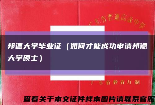 邦德大學畢業證（如何才能成功申請邦德大學碩士）縮略圖