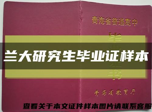 蘭大研究生畢業證樣本縮略圖