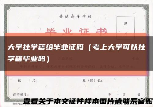 大學掛學籍給畢業證嗎（考上大學可以掛學籍畢業嗎）縮略圖