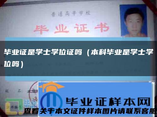 畢業證是學士學位證嗎（本科畢業是學士學位嗎）縮略圖