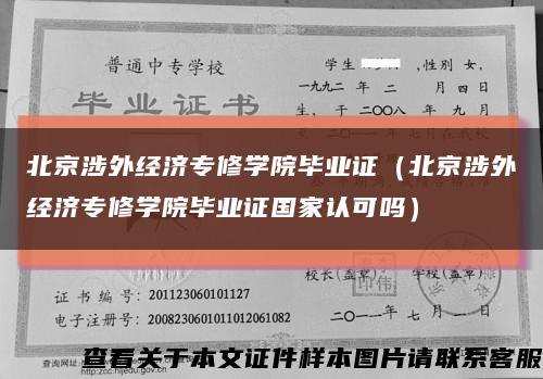 北京涉外經濟專修學院畢業證（北京涉外經濟專修學院畢業證國家認可嗎）縮略圖