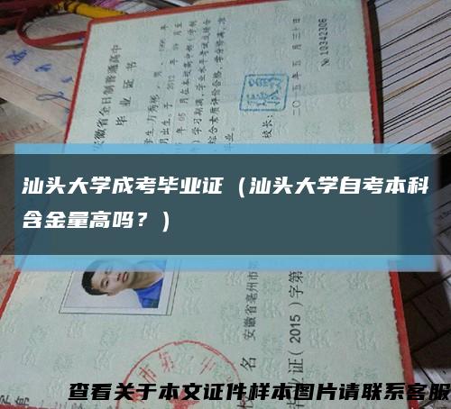 汕頭大學成考畢業證（汕頭大學自考本科含金量高嗎？）縮略圖