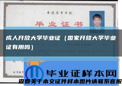 成人開放大學畢業證（國家開放大學畢業證有用嗎）縮略圖