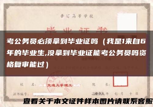 考公務員必須拿到畢業證嗎（我是1來自6年的畢業生,沒拿到畢業證能考公務員嗎資格復審能過）縮略圖