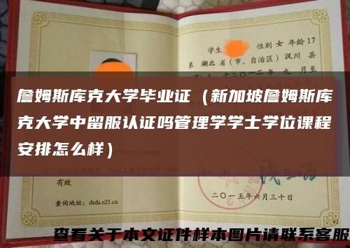 詹姆斯庫克大學畢業證（新加坡詹姆斯庫克大學中留服認證嗎管理學學士學位課程安排怎么樣）縮略圖