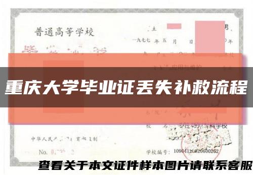 重慶大學畢業證丟失補救流程縮略圖