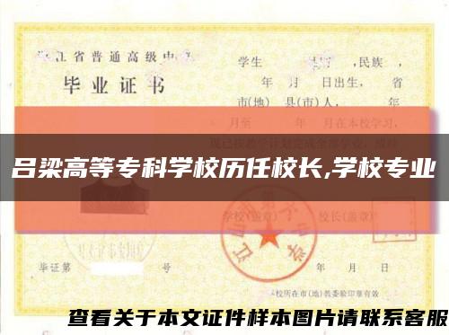 呂梁高等?？茖W校歷任校長,學校專業縮略圖