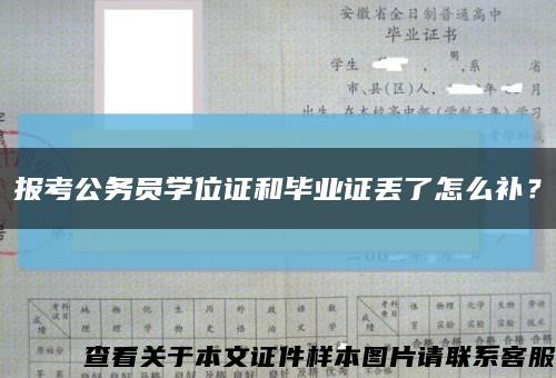 報考公務員學位證和畢業證丟了怎么補？縮略圖