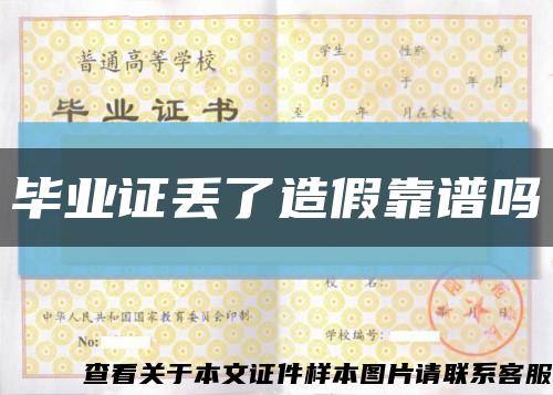畢業證丟了造假靠譜嗎縮略圖