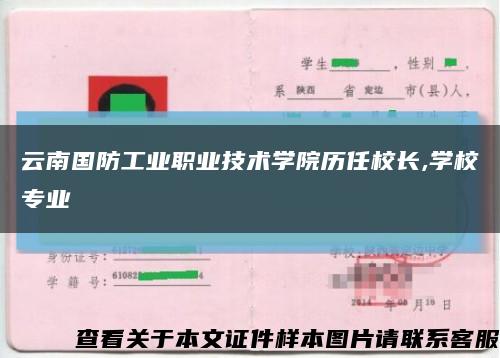 云南國防工業職業技術學院歷任校長,學校專業縮略圖