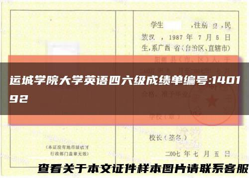 運城學院大學英語四六級成績單編號:140192縮略圖