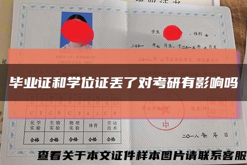 畢業證和學位證丟了對考研有影響嗎縮略圖