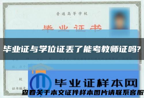 畢業證與學位證丟了能考教師證嗎?縮略圖