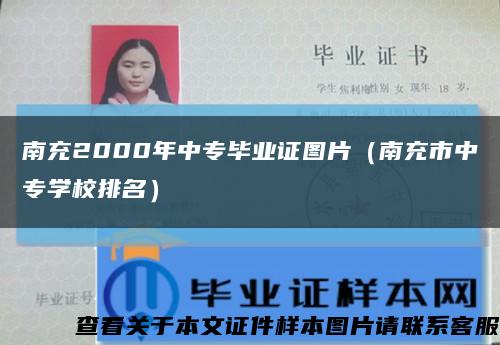 南充2000年中專畢業證圖片（南充市中專學校排名）縮略圖