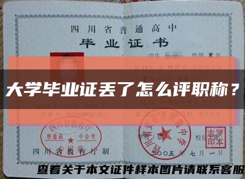 大學畢業證丟了怎么評職稱？縮略圖