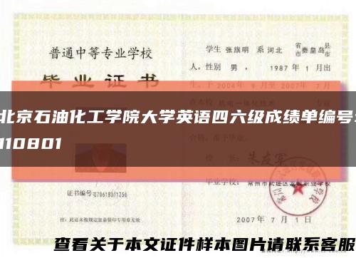 北京石油化工學院大學英語四六級成績單編號:110801縮略圖