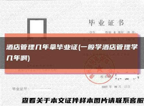 酒店管理幾年拿畢業證(一般學酒店管理學幾年啊)縮略圖
