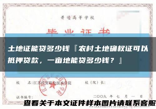 土地證能貸多少錢『農村土地確權證可以抵押貸款，一畝地能貸多少錢？』縮略圖