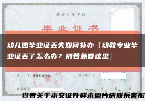 幼兒園畢業證丟失如何補辦『幼教專業畢業證丟了怎么辦？別著急看這里』縮略圖