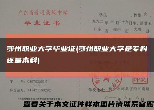 鄂州職業大學畢業證(鄂州職業大學是?？七€是本科)縮略圖