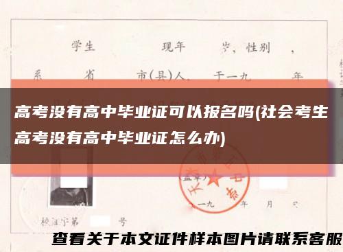 高考沒有高中畢業證可以報名嗎(社會考生高考沒有高中畢業證怎么辦)縮略圖