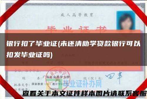 銀行扣了畢業證(未還清助學貸款銀行可以扣發畢業證嗎)縮略圖