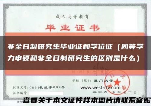非全日制研究生畢業證和學位證（同等學力申碩和非全日制研究生的區別是什么）縮略圖