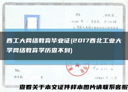 西工大網絡教育畢業證(2017西北工業大學網絡教育學歷查不到)縮略圖