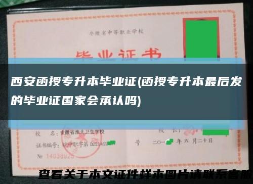 西安函授專升本畢業證(函授專升本最后發的畢業證國家會承認嗎)縮略圖