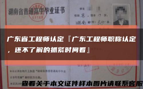 廣東省工程師認定『廣東工程師職稱認定，還不了解的抓緊時間看』縮略圖