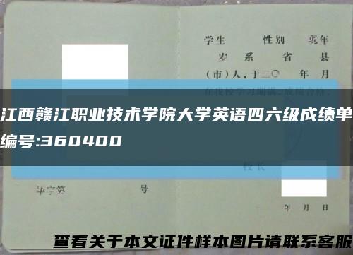 江西贛江職業技術學院大學英語四六級成績單編號:360400縮略圖