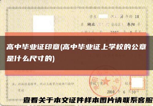 高中畢業證印章(高中畢業證上學校的公章是什么尺寸的)縮略圖