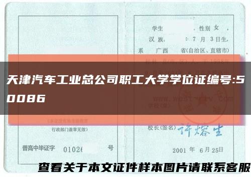 天津汽車工業總公司職工大學學位證編號:50086縮略圖