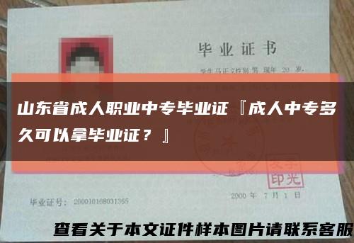 山東省成人職業中專畢業證『成人中專多久可以拿畢業證？』縮略圖