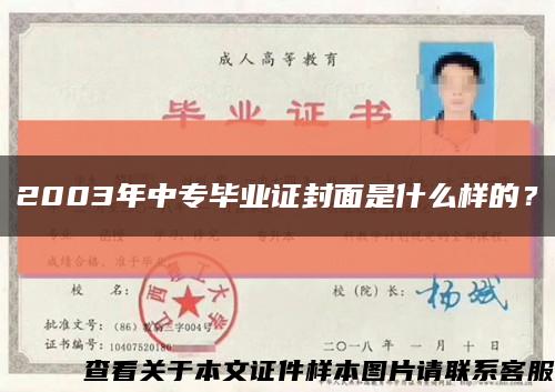 2003年中專畢業證封面是什么樣的？縮略圖