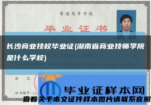 長沙商業技校畢業證(湖南省商業技師學院是什么學校)縮略圖