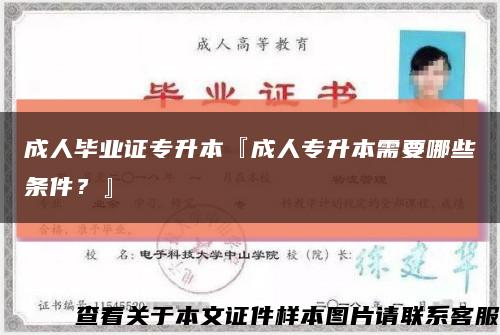 成人畢業證專升本『成人專升本需要哪些條件？』縮略圖