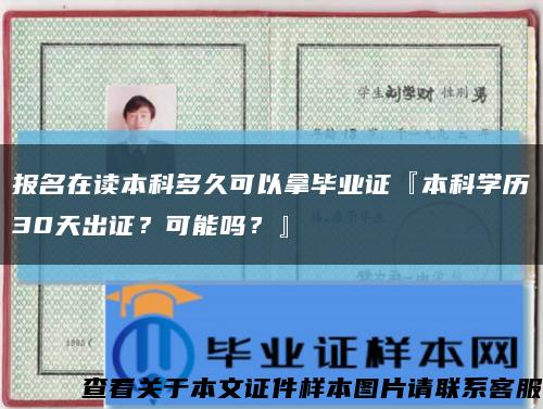 報名在讀本科多久可以拿畢業證『本科學歷30天出證？可能嗎？』縮略圖