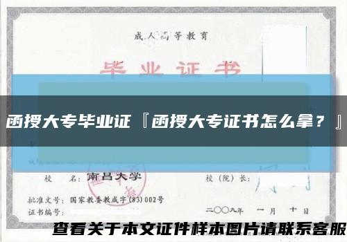 函授大專畢業證『函授大專證書怎么拿？』縮略圖