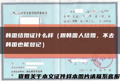 韓國結婚證什么樣（跟韓國人結婚，不去韓國也能登記）縮略圖