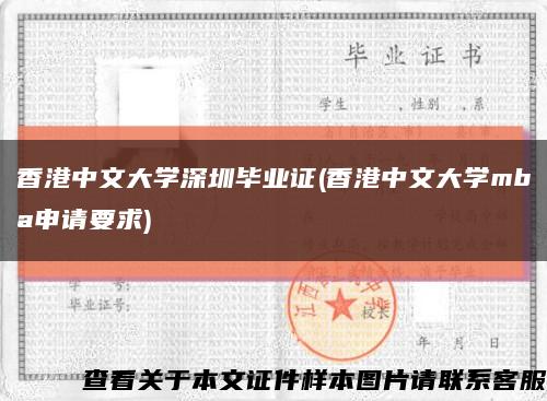 香港中文大學深圳畢業證(香港中文大學mba申請要求)縮略圖