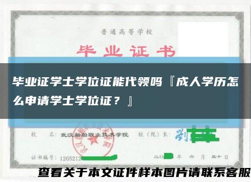 畢業證學士學位證能代領嗎『成人學歷怎么申請學士學位證？』縮略圖