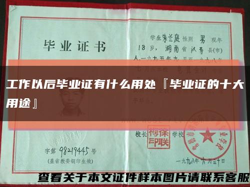 工作以后畢業證有什么用處『畢業證的十大用途』縮略圖