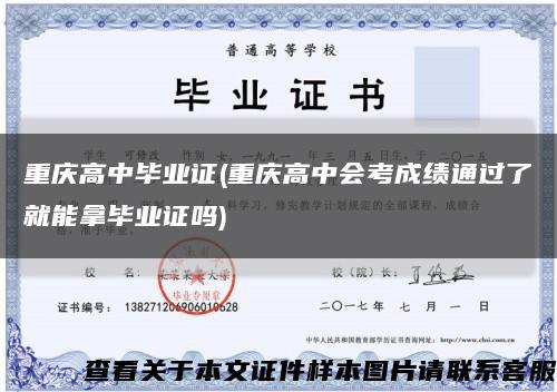 重慶高中畢業證(重慶高中會考成績通過了就能拿畢業證嗎)縮略圖