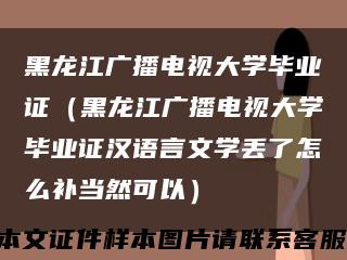 黑龍江廣播電視大學畢業證（黑龍江廣播電視大學畢業證漢語言文學丟了怎么補當然可以）縮略圖
