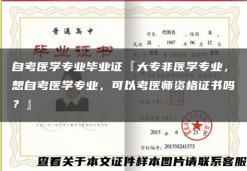 自考醫學專業畢業證『大專非醫學專業，想自考醫學專業，可以考醫師資格證書嗎？』縮略圖