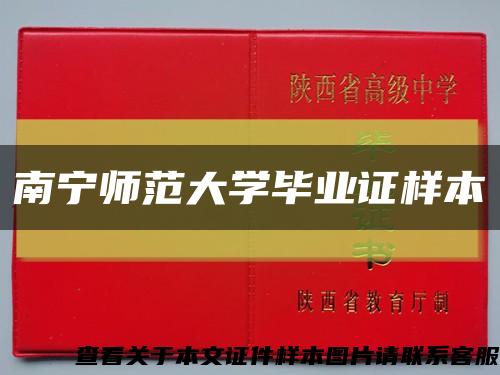 南寧師范大學畢業證樣本縮略圖